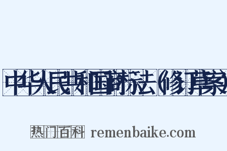中华人民共和国商标法（修订草案）是什么意思的图片